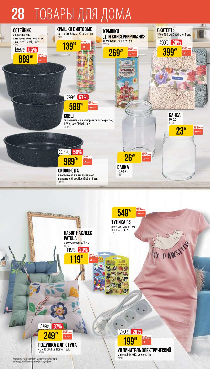 Сковорода Mео Global за 989₽, винтовые крышки (20 шт.), скатерть 140x180 см. Товары для дома и дачи.